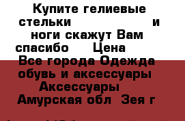 Купите гелиевые стельки Scholl GelActiv и ноги скажут Вам “спасибо“! › Цена ­ 590 - Все города Одежда, обувь и аксессуары » Аксессуары   . Амурская обл.,Зея г.